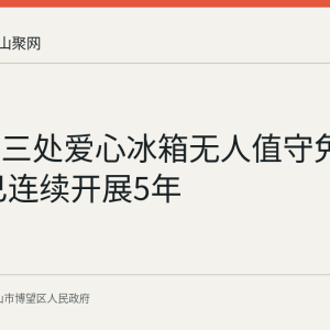 博望区三处爱心冰箱无人值守免费取水 已连续开展5年