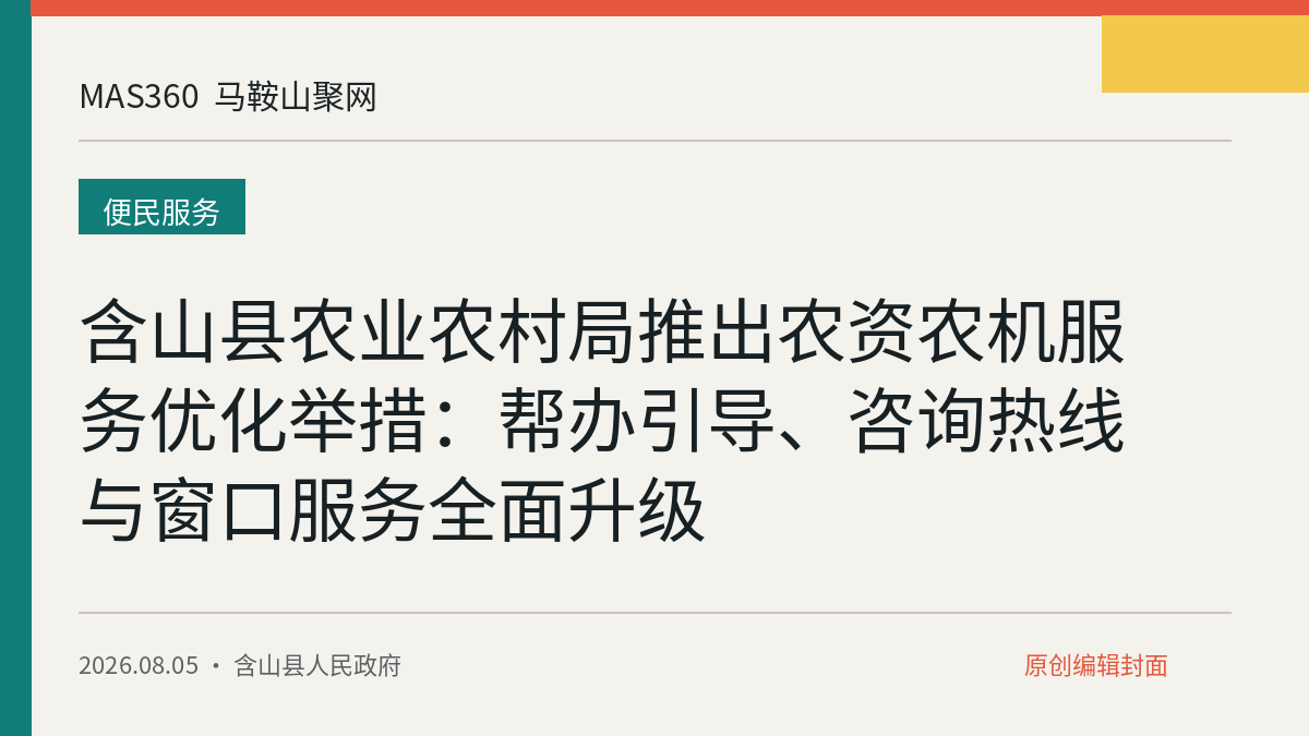 含山县农业农村局推出农资农机服务优化举措：帮办引导、咨询热线与窗口服务全面升级