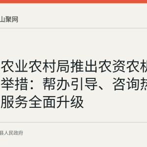含山县农业农村局推出农资农机服务优化举措：帮办引导、咨询热线与窗口服务全面升级