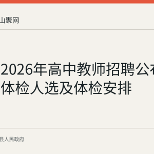 含山县2026年高中教师招聘公布二次递补体检人选及体检安排
