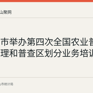 马鞍山市举办第四次全国农业普查人员管理和普查区划分业务培训班