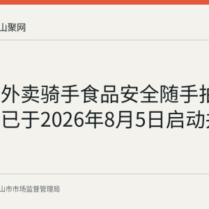 马鞍山外卖骑手食品安全随手拍举报机制已于2026年8月5日启动并长期运行
