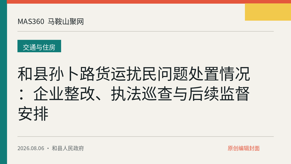 和县孙卜路货运扰民问题处置情况：企业整改、执法巡查与后续监督安排