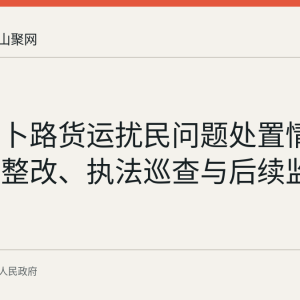 和县孙卜路货运扰民问题处置情况：企业整改、执法巡查与后续监督安排