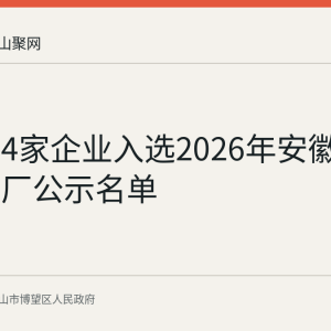 博望区4家企业入选2026年安徽省绿色工厂公示名单