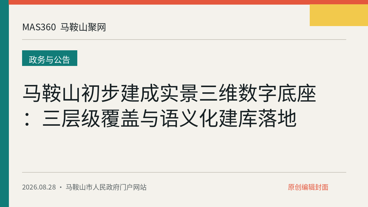 马鞍山初步建成实景三维数字底座：三层级覆盖与语义化建库落地