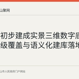 马鞍山初步建成实景三维数字底座：三层级覆盖与语义化建库落地