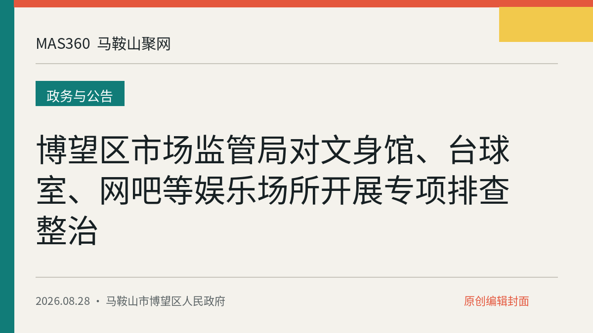 博望区市场监管局对文身馆、台球室、网吧等娱乐场所开展专项排查整治
