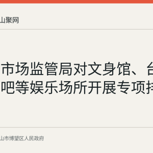博望区市场监管局对文身馆、台球室、网吧等娱乐场所开展专项排查整治