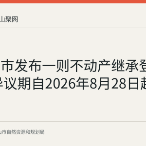 马鞍山市发布一则不动产继承登记公告 异议期自2026年8月28日起算