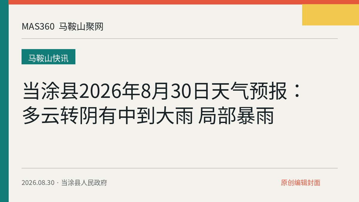 当涂县2026年8月30日天气预报：多云转阴有中到大雨 局部暴雨