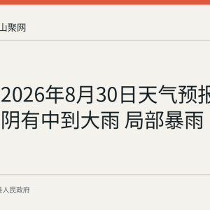 当涂县2026年8月30日天气预报：多云转阴有中到大雨 局部暴雨