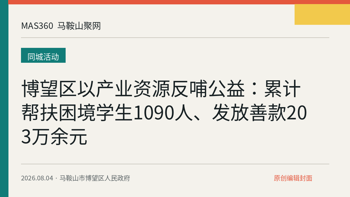 博望区以产业资源反哺公益：累计帮扶困境学生1090人、发放善款203万余元