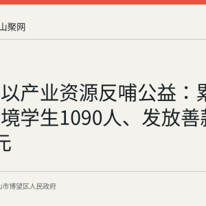博望区以产业资源反哺公益：累计帮扶困境学生1090人、发放善款203万余元