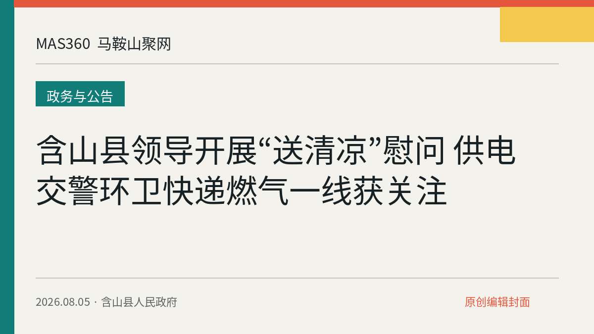 含山县领导开展“送清凉”慰问 供电交警环卫快递燃气一线获关注