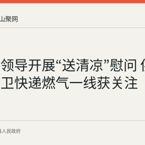 含山县领导开展“送清凉”慰问 供电交警环卫快递燃气一线获关注