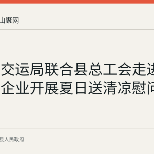 含山县交运局联合县总工会走进三家货运企业开展夏日送清凉慰问
