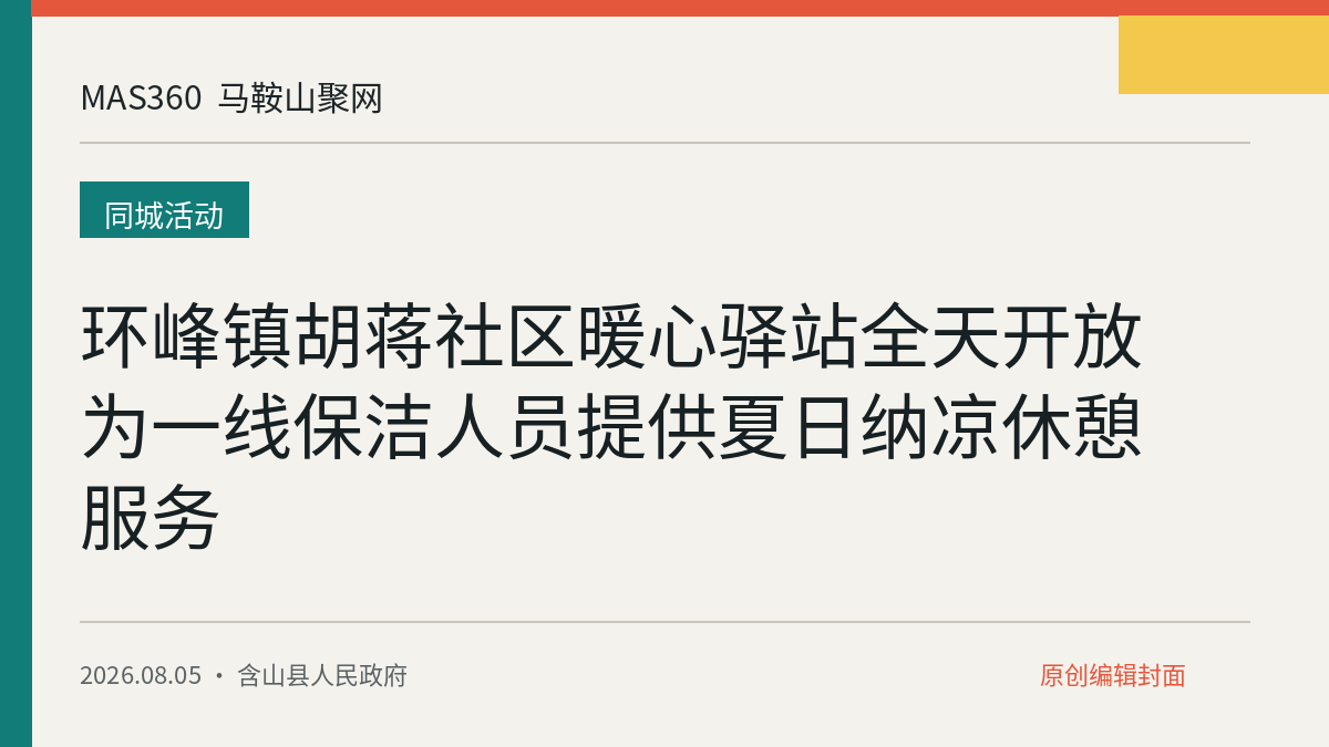 环峰镇胡蒋社区暖心驿站全天开放 为一线保洁人员提供夏日纳凉休憩服务