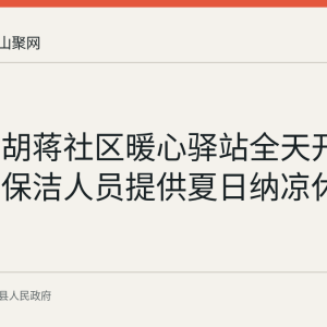 环峰镇胡蒋社区暖心驿站全天开放 为一线保洁人员提供夏日纳凉休憩服务