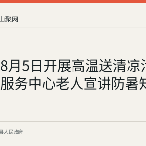 陶厂镇8月5日开展高温送清凉活动 为养老服务中心老人宣讲防暑知识