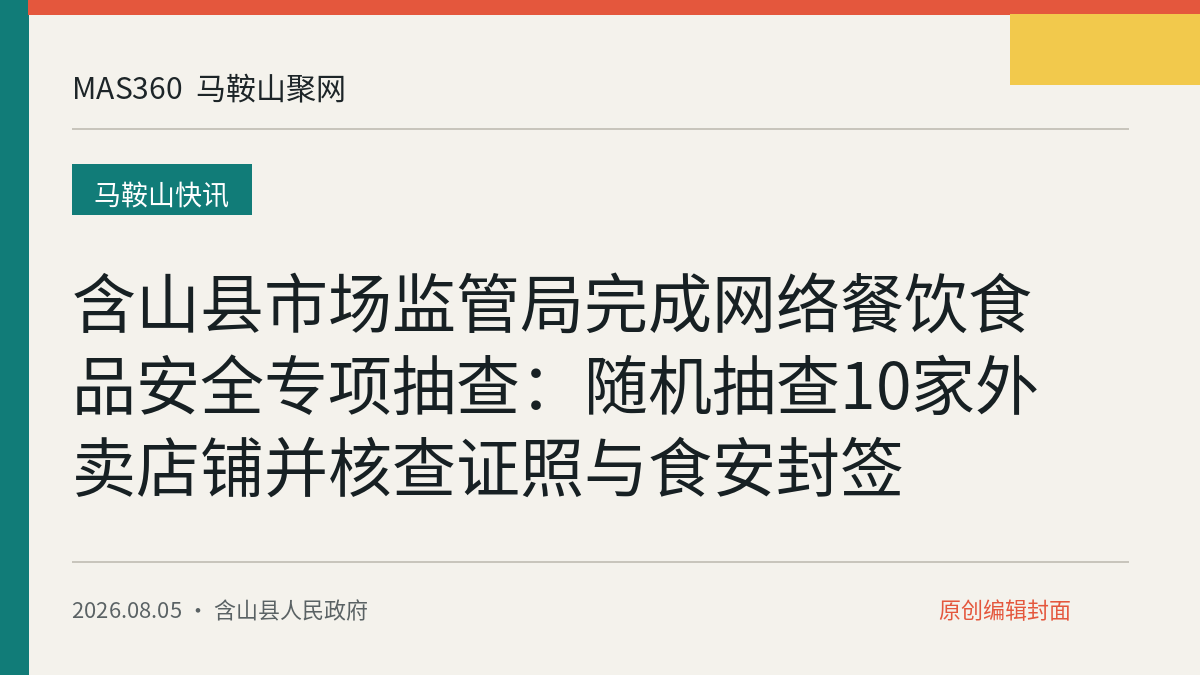 含山县市场监管局完成网络餐饮食品安全专项抽查：随机抽查10家外卖店铺并核查证照与食安封签