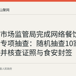 含山县市场监管局完成网络餐饮食品安全专项抽查：随机抽查10家外卖店铺并核查证照与食安封签