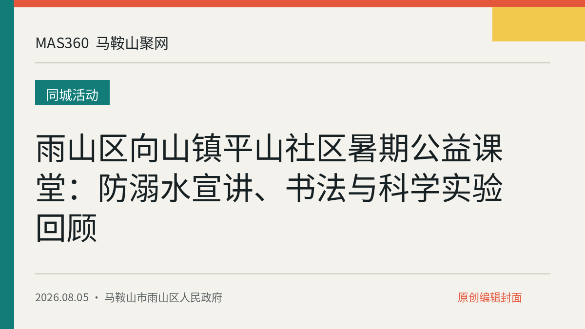 雨山区向山镇平山社区暑期公益课堂：防溺水宣讲、书法与科学实验回顾