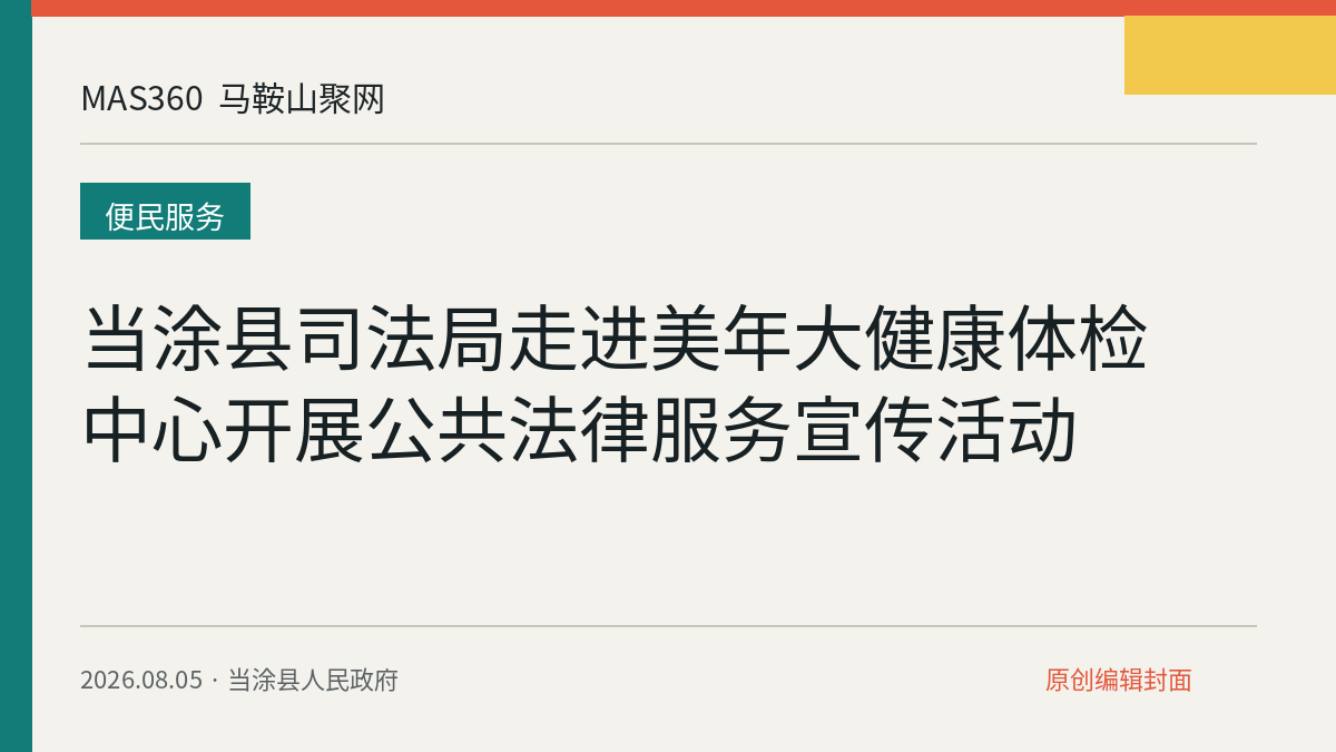 当涂县司法局走进美年大健康体检中心开展公共法律服务宣传活动