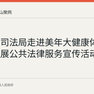 当涂县司法局走进美年大健康体检中心开展公共法律服务宣传活动