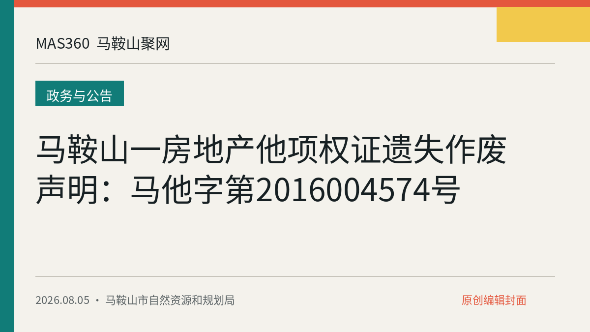 马鞍山一房地产他项权证遗失作废声明：马他字第2016004574号