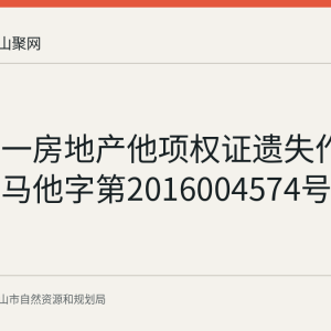 马鞍山一房地产他项权证遗失作废声明：马他字第2016004574号