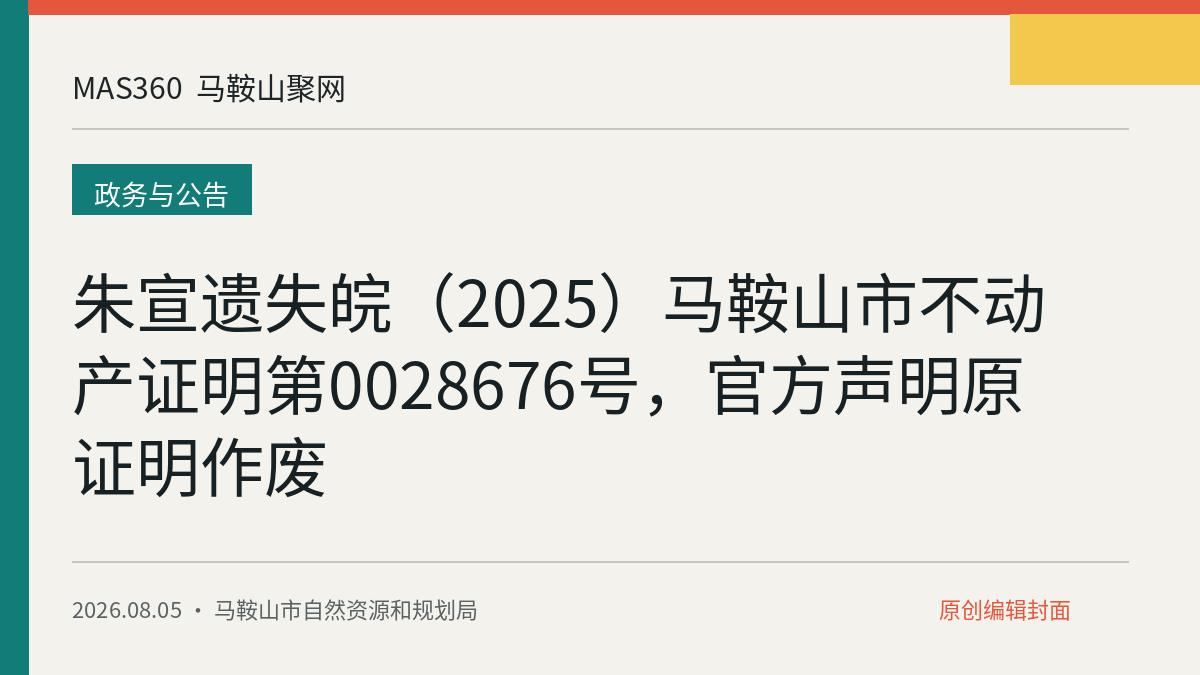 朱宣遗失皖（2025）马鞍山市不动产证明第0028676号，官方声明原证明作废