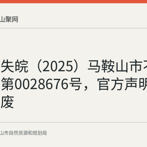 朱宣遗失皖（2025）马鞍山市不动产证明第0028676号，官方声明原证明作废