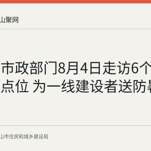 马鞍山市政部门8月4日走访6个市政项目点位 为一线建设者送防暑物资