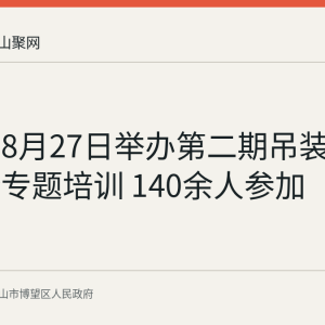 博望区8月27日举办第二期吊装作业安全专题培训 140余人参加