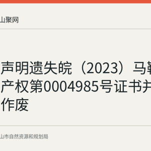 秦升明声明遗失皖（2023）马鞍山市不动产权第0004985号证书并申请补发作废