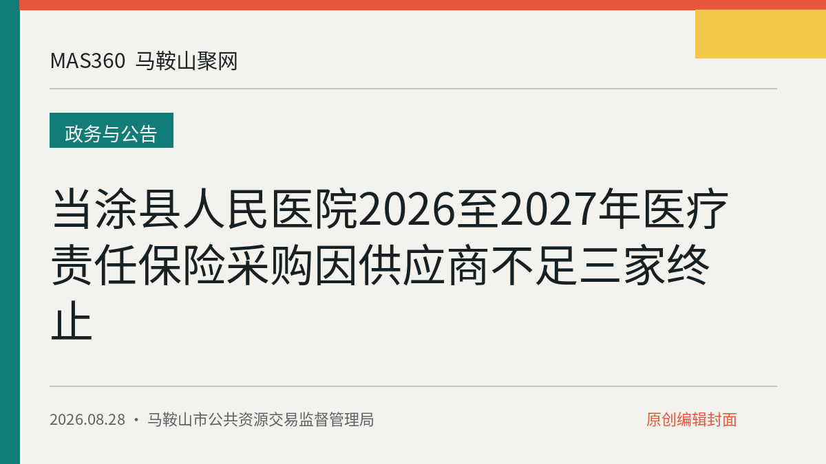 当涂县人民医院2026至2027年医疗责任保险采购因供应商不足三家终止