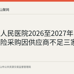 当涂县人民医院2026至2027年医疗责任保险采购因供应商不足三家终止