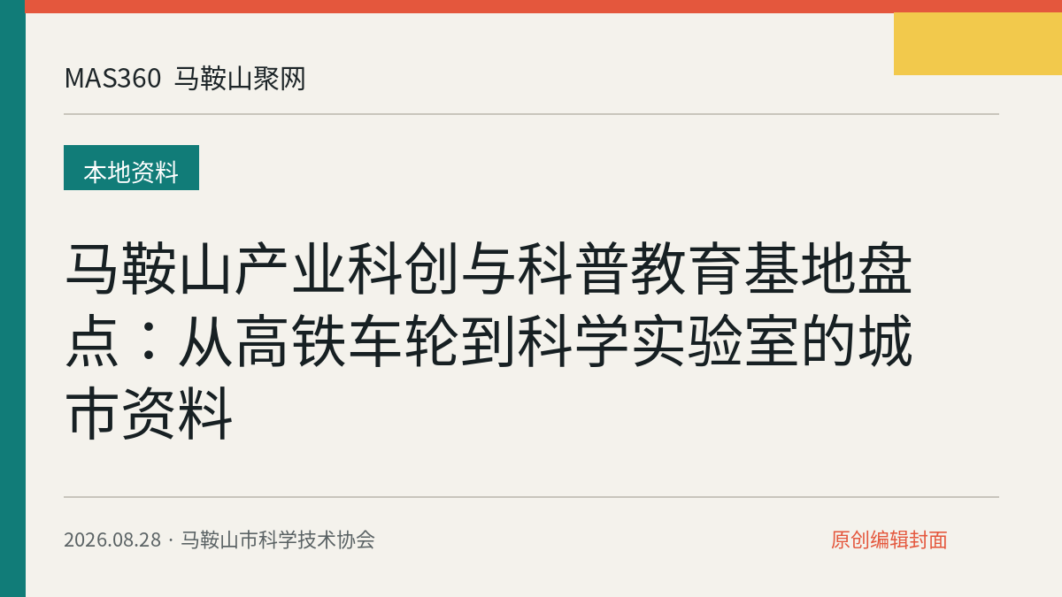 马鞍山产业科创与科普教育基地盘点：从高铁车轮到科学实验室的城市资料