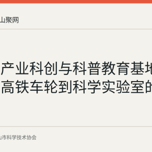 马鞍山产业科创与科普教育基地盘点：从高铁车轮到科学实验室的城市资料