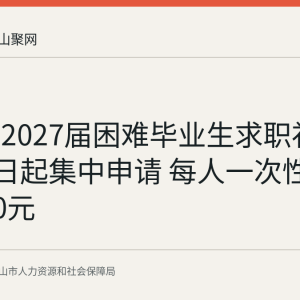马鞍山2027届困难毕业生求职补贴9月20日起集中申请 每人一次性发放1500元