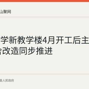 含山中学新教学楼4月开工后主体封顶 校舍改造同步推进