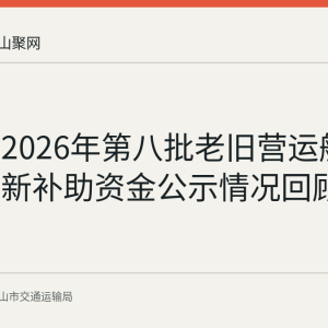 马鞍山2026年第八批老旧营运船舶报废更新补助资金公示情况回顾