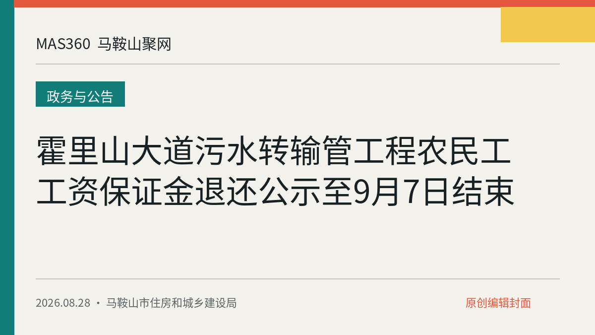 霍里山大道污水转输管工程农民工工资保证金退还公示至9月7日结束