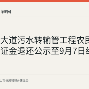 霍里山大道污水转输管工程农民工工资保证金退还公示至9月7日结束