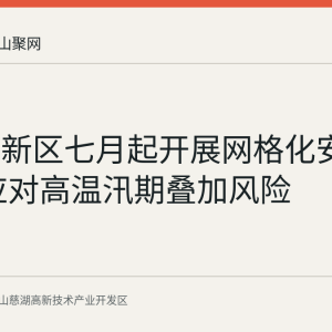 慈湖高新区七月起开展网格化安全巡查 应对高温汛期叠加风险