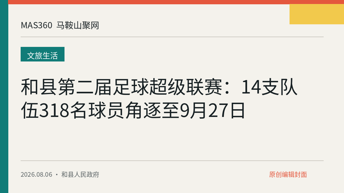 和县第二届足球超级联赛：14支队伍318名球员角逐至9月27日