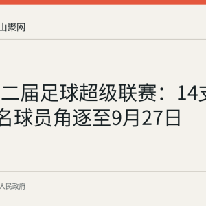 和县第二届足球超级联赛：14支队伍318名球员角逐至9月27日