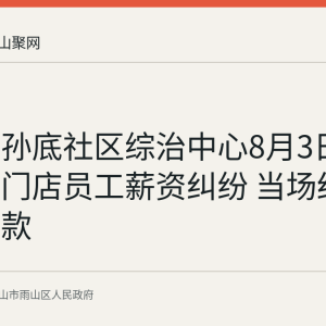 雨山区孙底社区综治中心8月3日化解一起门店员工薪资纠纷 当场结清全部欠款