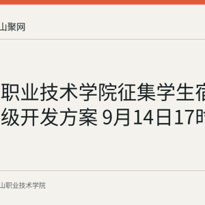 马鞍山职业技术学院征集学生宿舍系统升级开发方案 9月14日17时截止